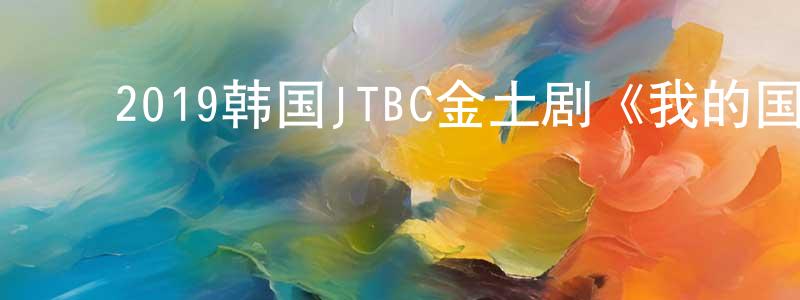 ﻿鲍翔宇的动漫综艺大全,﻿2019韩国JTBC金土剧《我的国家》全16集[韩语中字]迅雷下载_电影天堂